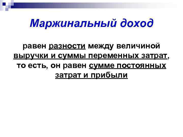 Маржинальный доход равен разности между величиной выручки и суммы переменных затрат, то есть, он