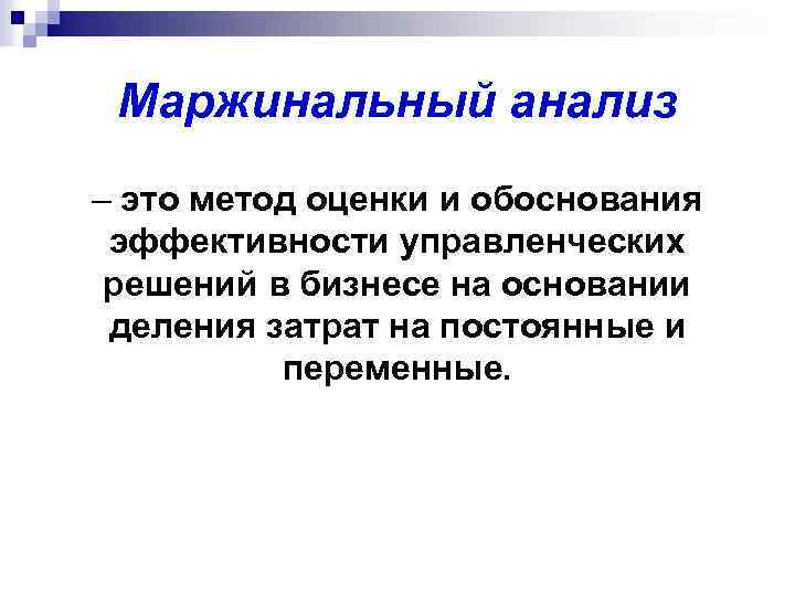 Маржинальный анализ – это метод оценки и обоснования эффективности управленческих решений в бизнесе на