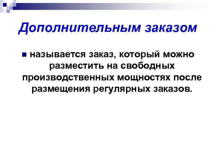 Дополнительным заказом называется заказ, который можно разместить на свободных производственных мощностях после размещения регулярных