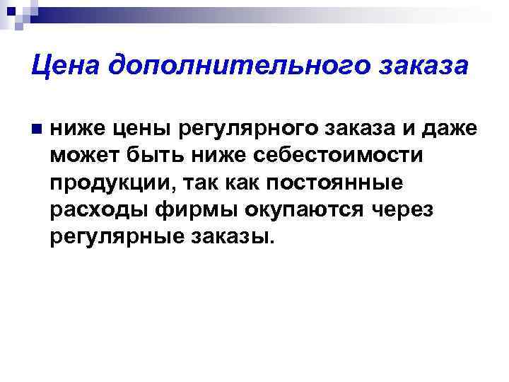 Цена дополнительного заказа n ниже цены регулярного заказа и даже может быть ниже себестоимости