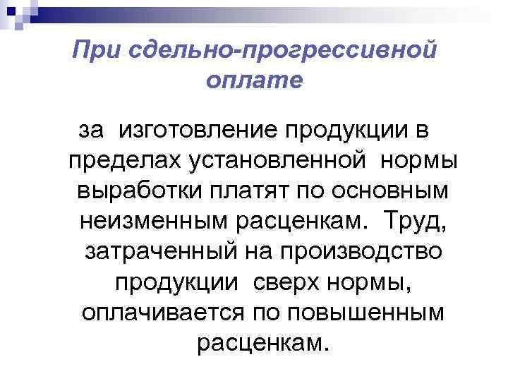 При сдельно-прогрессивной оплате за изготовление продукции в пределах установленной нормы выработки платят по основным