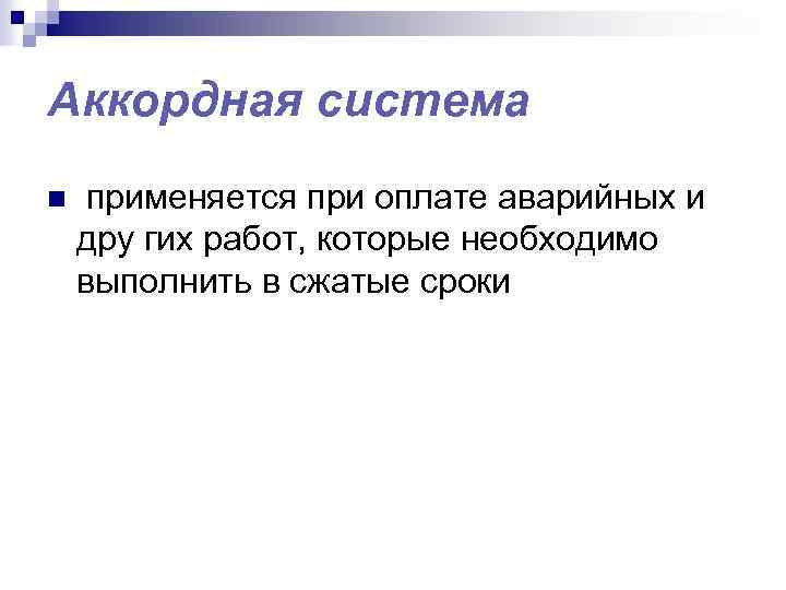 Аккордная система n применяется при оплате аварийных и дру гих работ, которые необходимо выполнить