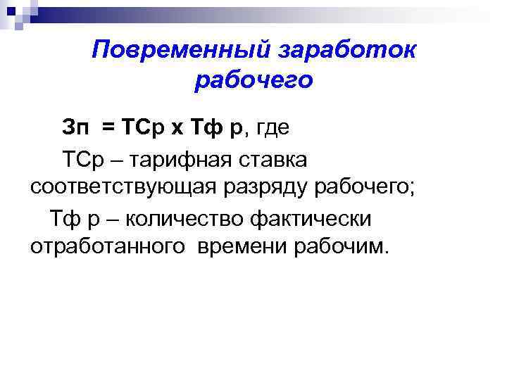 Повременный заработок рабочего Зп = ТСр х Тф р, где ТСр – тарифная ставка