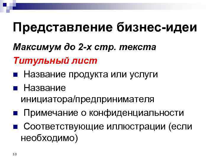 Представление бизнес-идеи Максимум до 2 -х стр. текста Титульный лист n Название продукта или