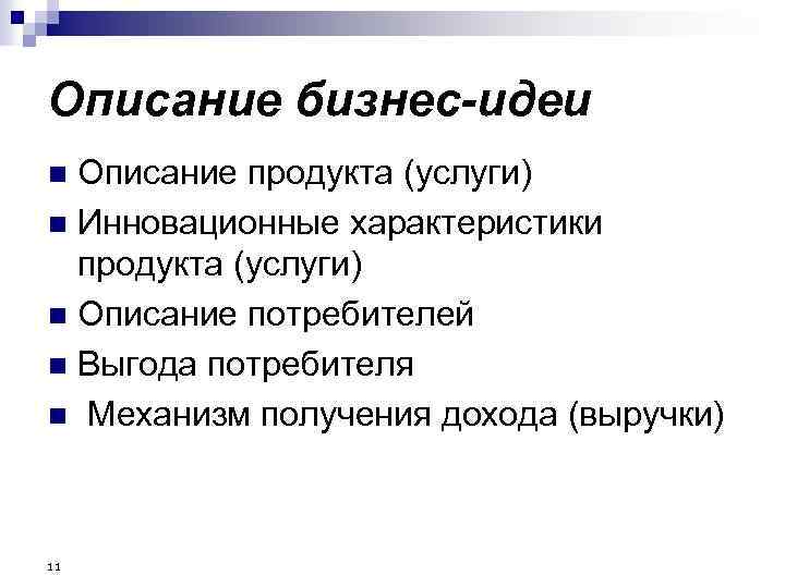 Описание бизнес-идеи Описание продукта (услуги) n Инновационные характеристики продукта (услуги) n Описание потребителей n