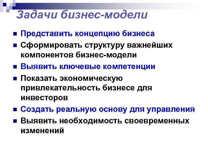 Задачи бизнес-модели n n n Представить концепцию бизнеса Сформировать структуру важнейших компонентов бизнес-модели Выявить