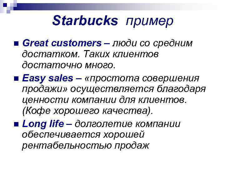 Starbucks пример Great customers – люди со средним достатком. Таких клиентов достаточно много. n