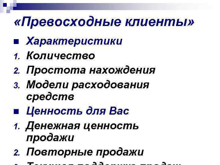  «Превосходные клиенты» n 1. 2. 3. n 1. 2. Характеристики Количество Простота нахождения