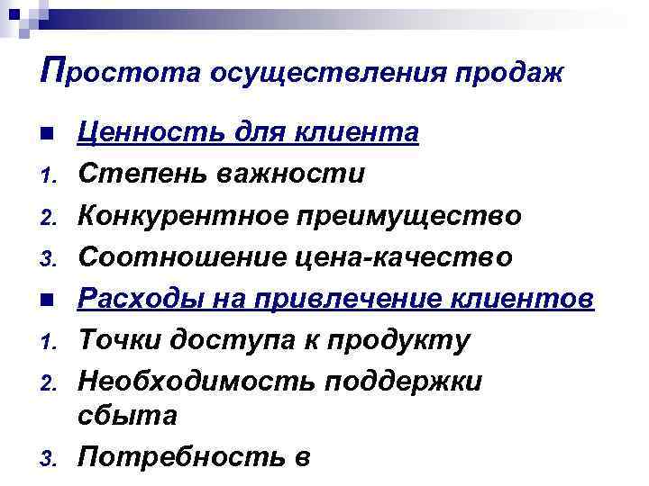 Простота осуществления продаж n 1. 2. 3. Ценность для клиента Степень важности Конкурентное преимущество