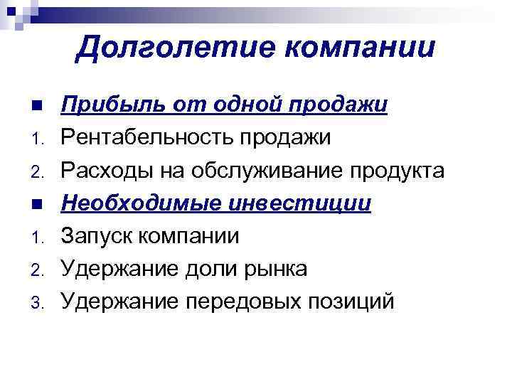 Долголетие компании n 1. 2. 3. Прибыль от одной продажи Рентабельность продажи Расходы на