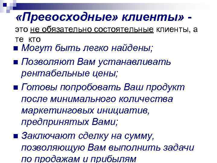  «Превосходные» клиенты» это не обязательно состоятельные клиенты, а те кто Могут быть легко