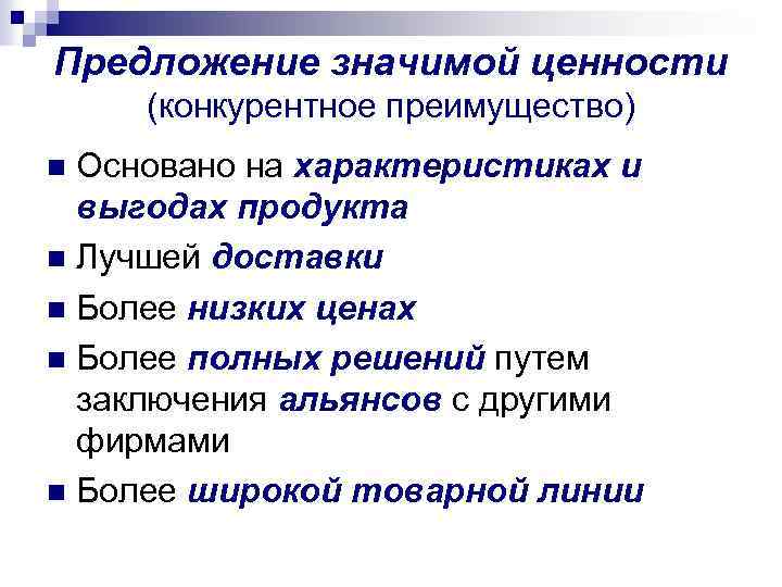 Предложение значимой ценности (конкурентное преимущество) Основано на характеристиках и выгодах продукта n Лучшей доставки