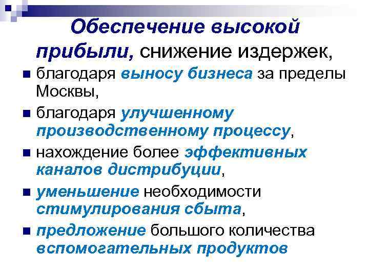 Обеспечение высокой прибыли, снижение издержек, благодаря выносу бизнеса за пределы Москвы, n благодаря улучшенному