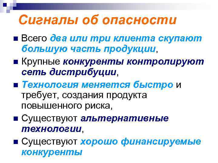 Сигналы об опасности Всего два или три клиента скупают большую часть продукции, n Крупные