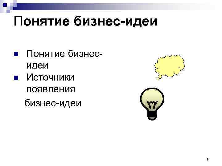 Понятие бизнес-идеи n n Понятие бизнесидеи Источники появления бизнес-идеи 3 