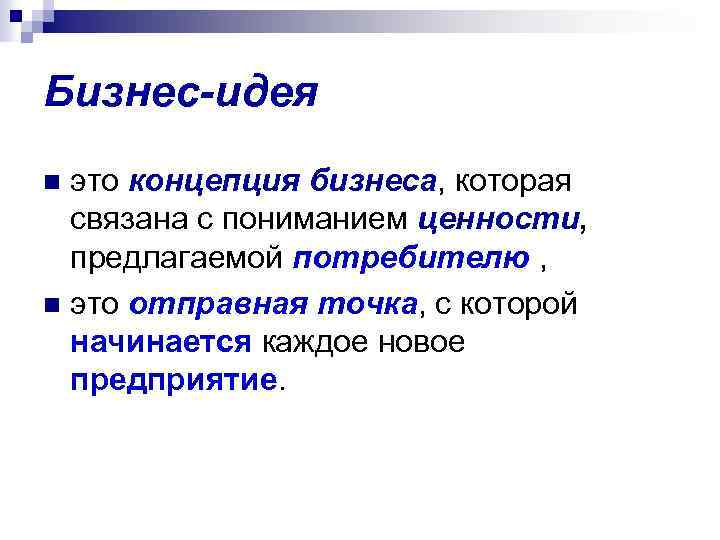 Бизнес-идея это концепция бизнеса, которая связана с пониманием ценности, предлагаемой потребителю , n это