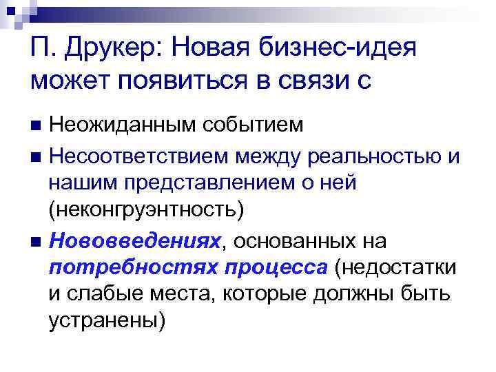 П. Друкер: Новая бизнес-идея может появиться в связи с Неожиданным событием n Несоответствием между