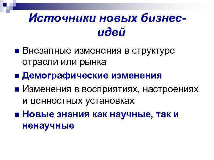 Источники новых бизнесидей Внезапные изменения в структуре отрасли или рынка n Демографические изменения n