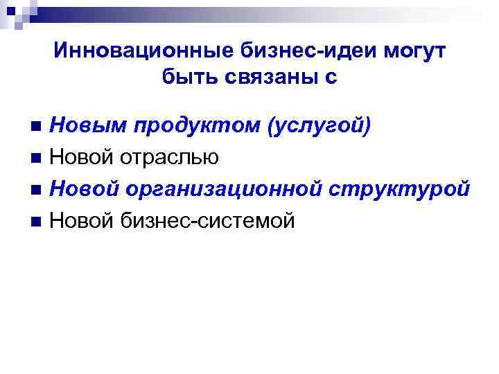 Инновационные бизнес-идеи могут быть связаны с Новым продуктом (услугой) n Новой отраслью n Новой