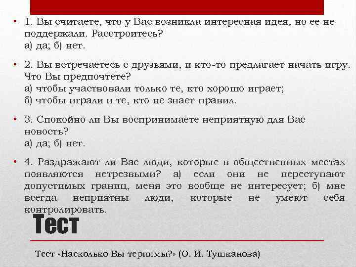  • 1. Вы считаете, что у Вас возникла интересная идея, но ее не