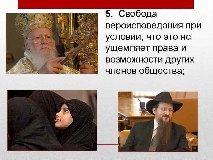 5. Свобода вероисповедания при условии, что это не ущемляет права и возможности других членов