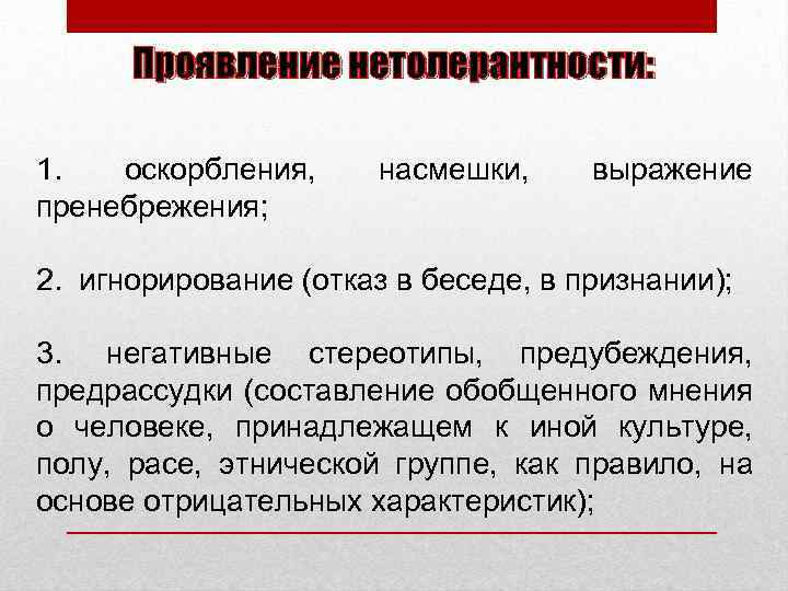 Проявление нетолерантности: 1. оскорбления, пренебрежения; насмешки, выражение 2. игнорирование (отказ в беседе, в признании);