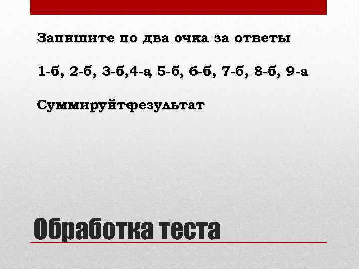 Запишите по два очка за ответы : 1 -б, 2 -б, 3 -б, 4