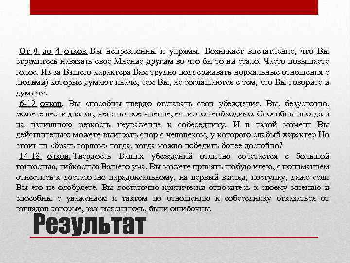 От 0 до 4 очков. Вы непреклонны и упрямы. Возникает впечатление, что Вы стремитесь