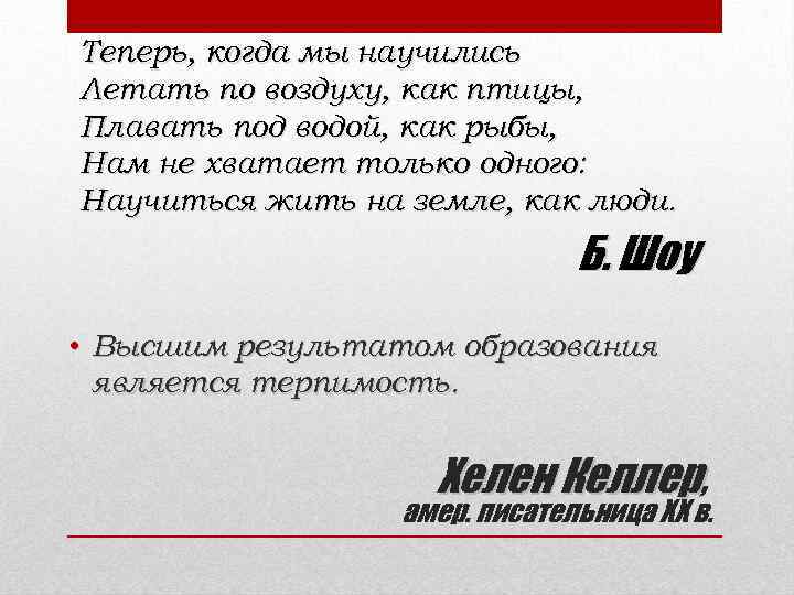 Теперь, когда мы научились Летать по воздуху, как птицы, Плавать под водой, как рыбы,