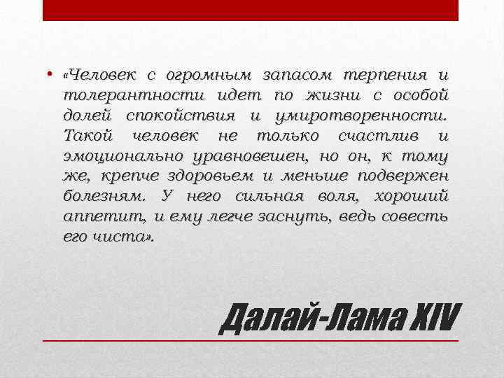  • «Человек с огромным запасом терпения и толерантности идет по жизни с особой