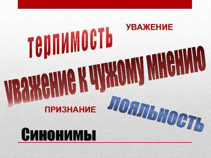 Почтение признание. Уважение синоним. Признание синоним. С уважением синонимы фразы. Синонимы к слову уважение любовь.