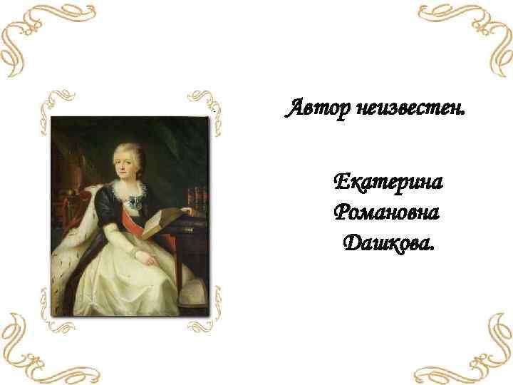 Автор неизвестен. Екатерина Романовна Дашкова. 