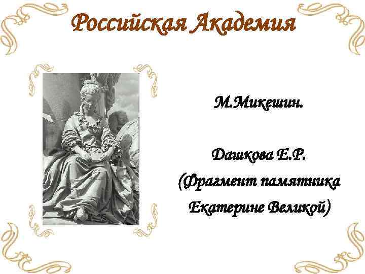 Российская Академия М. Микешин. Дашкова Е. Р. (Фрагмент памятника Екатерине Великой) 