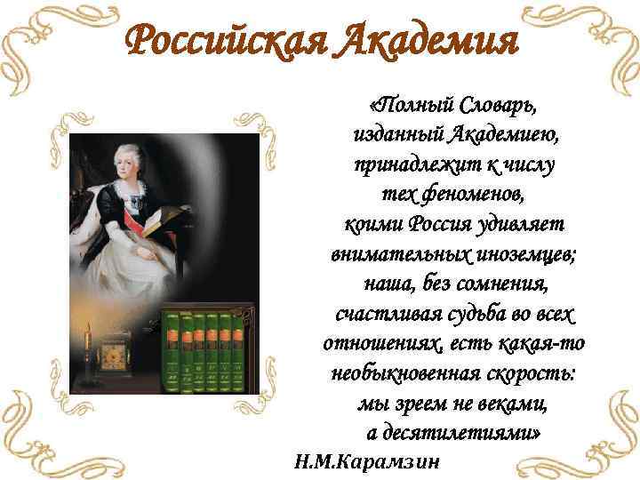 Российская Академия «Полный Словарь, изданный Академиею, принадлежит к числу тех феноменов, коими Россия удивляет