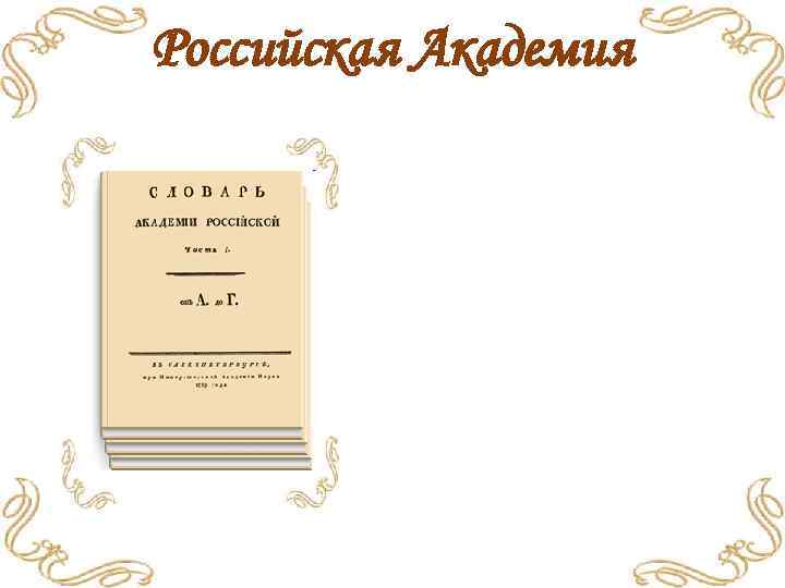 Российская Академия 