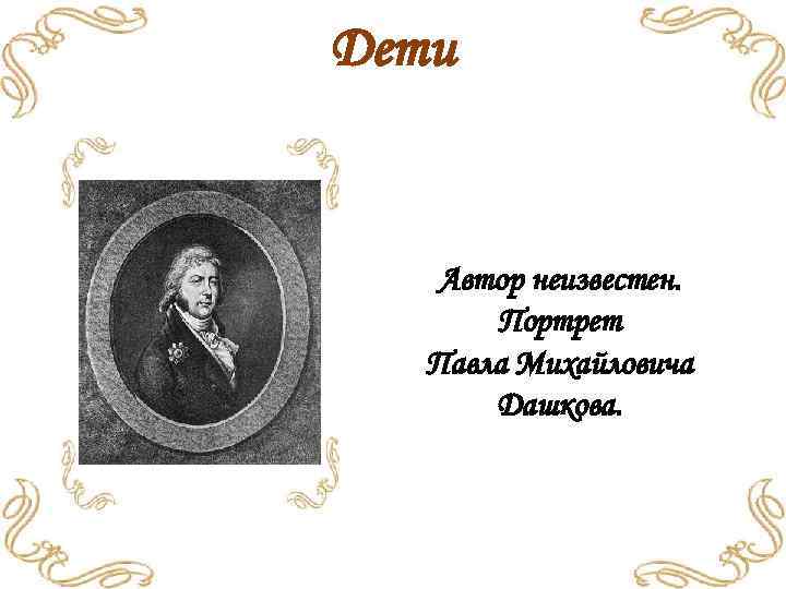 Дети Автор неизвестен. Портрет Павла Михайловича Дашкова. 