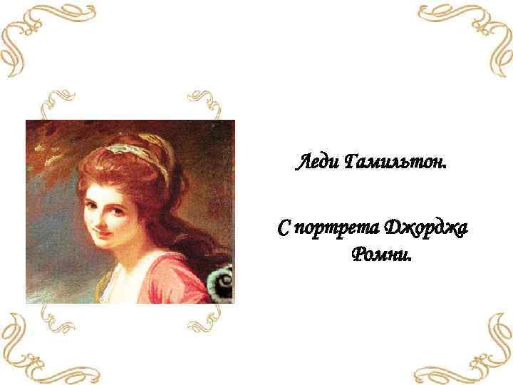 Леди Гамильтон. С портрета Джорджа Ромни. 