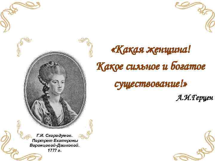  «Какая женщина! Какое сильное и богатое существование!» А. И. Герцен Г. И. Скородумов.