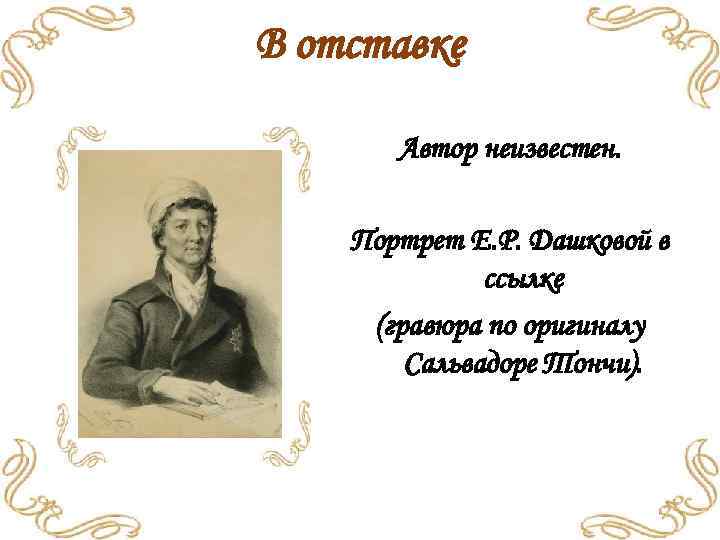 В отставке Автор неизвестен. Портрет Е. Р. Дашковой в ссылке (гравюра по оригиналу Сальвадоре