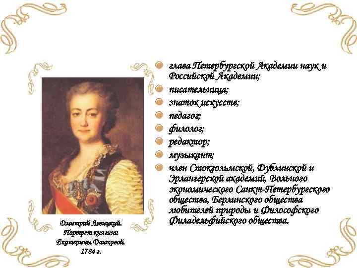 Дмитрий Левицкий. Портрет княгини Екатерины Дашковой. 1784 г. глава Петербургской Академии наук и Российской