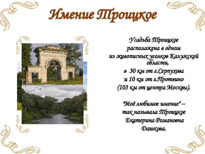 Имение Троицкое Усадьба Троицкое расположена в одном из живописных уголков Калужской области, в 30