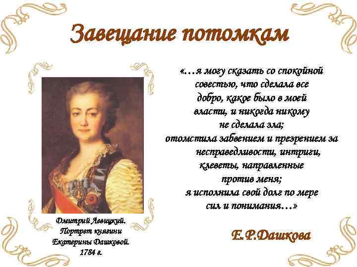 Завещание потомкам «…я могу сказать со спокойной совестью, что сделала все добро, какое было