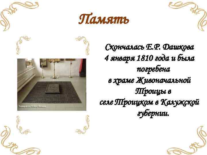 Память Скончалась Е. Р. Дашкова 4 января 1810 года и была погребена в храме