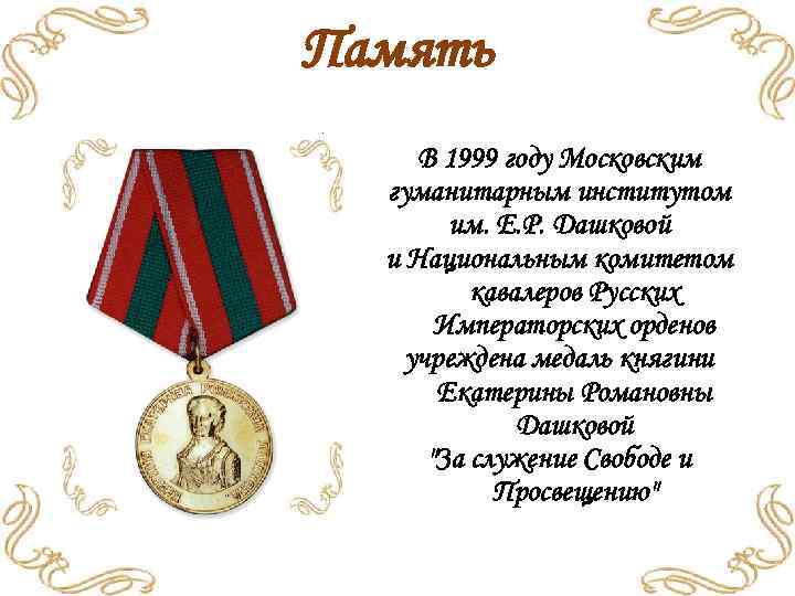 Память В 1999 году Московским гуманитарным институтом им. Е. Р. Дашковой и Национальным комитетом