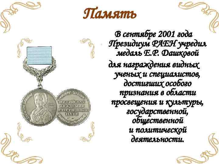 Память В сентябре 2001 года Президиум РАЕН учредил медаль Е. Р. Дашковой для награждения