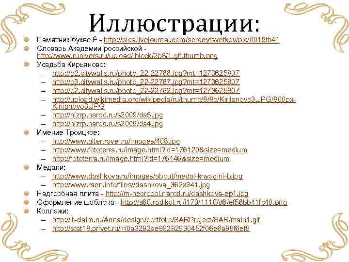 Иллюстрации: Памятник букве Ё - http: //pics. livejournal. com/sergeytsvetkov/pic/0019 th 41 Словарь Академии российской