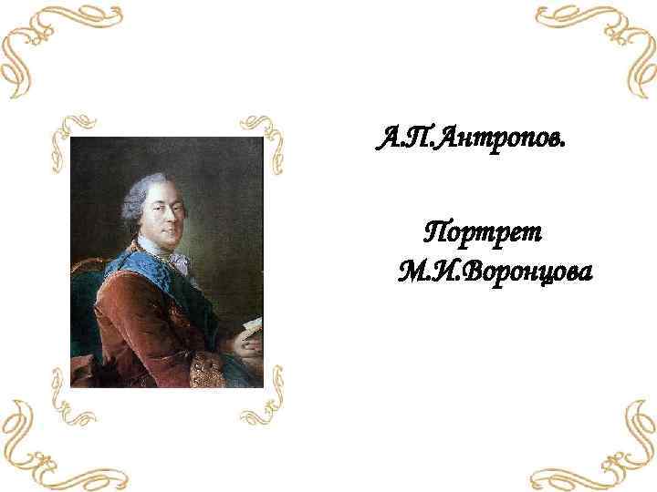 А. П. Антропов. Портрет М. И. Воронцова 