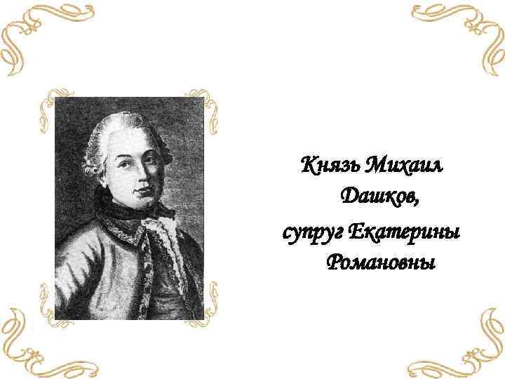 Князь Михаил Дашков, супруг Екатерины Романовны 