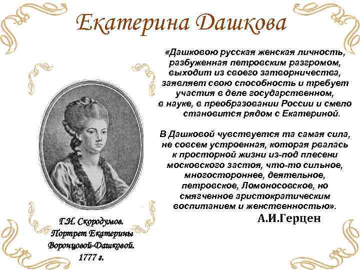 Екатерина Дашкова «Дашковою русская женская личность, разбуженная петровским разгромом, выходит из своего затворничества, заявляет