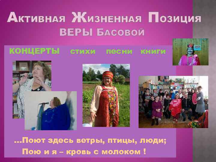 АКТИВНАЯ ЖИЗНЕННАЯ ПОЗИЦИЯ ВЕРЫ БАСОВОЙ КОНЦЕРТЫ стихи песни книги …Поют здесь ветры, птицы, люди;